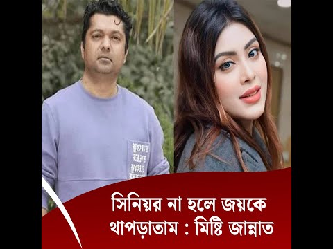 সিনিয়র না হলে জয়কে থাপড়াতাম : মিষ্টি জান্নাত