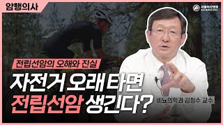 자전거를 오래 타면 전립선암이 생기나요?! 미리보기