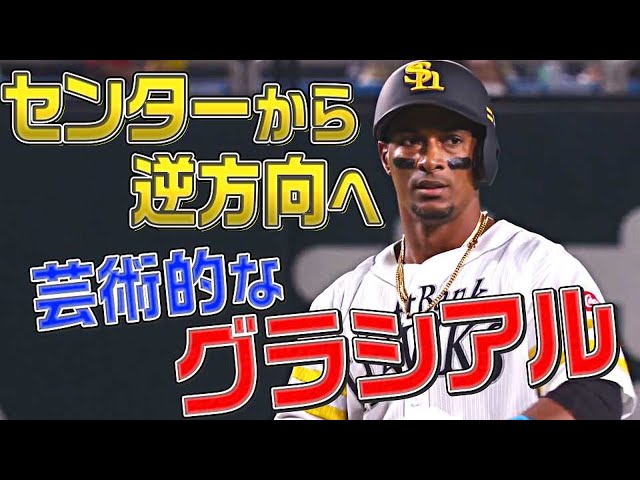 ホークス・グラシアル 『センターから逆方向へ』