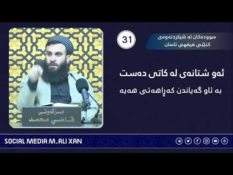 سوودەکان لە شیکردنەوەی کتێبی فیقهی ئاسان ئەو شتانەی لە کاتی دەست بە ئەو گەیاندن کەراهەتی هەیە