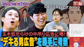 《前編》 【勝手に考察】“デキる男広告”を楽しむ！広告は時代に合っているのか？