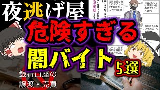 【ゆっくり解説】手を出したら人生終了…危険すぎる闇バイト5選！