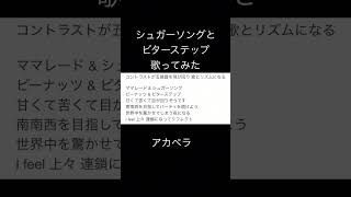 シュガーソングとビターステップfeat.efu TikTokでリクエストいただきました!#歌ってみた #歌い手好きと繋がりたい #歌い手 #シュガーソングとビターステップ #ユニゾンスクエアガーデで