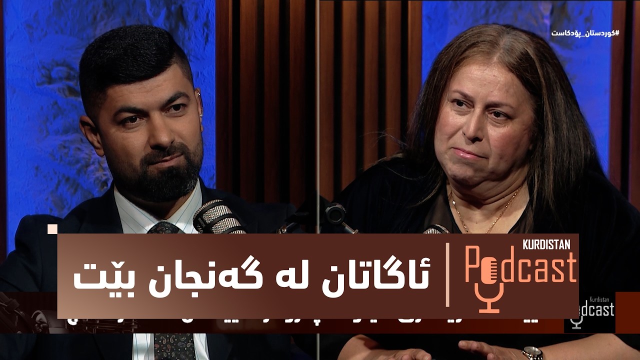 ڤیدیۆ | بەرنامەی (کوردستان پۆدکاست)..  میتۆدە پەروەردەییەکان وکاریگەرییان لەسەر گەنجان