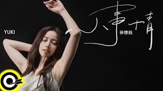 [問卦] 徐懷鈺睽違17年要發新專輯了?!