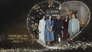 20250111 Yubley Uluhan 50 Let Поздравляем с юбилеем