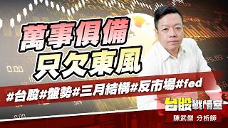 萬事俱備、只欠東風#台股#盤勢#三月結構#反市場#fed｜小武哥投資事務所｜陳武傑 (圖)