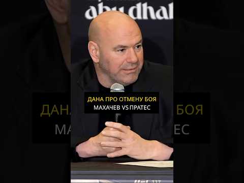 Дана Уайт про отказ Махачева драться против Пратеса на UFC 336