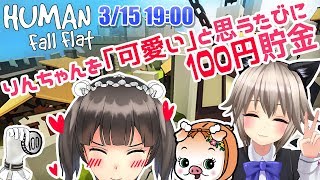 【Human: Fall Flat】黒咲りんちゃんとデート♥勝手に可愛い貯金♥