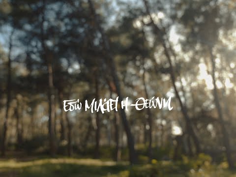 mi55t - Εδώ Μιλάει Η Θεώνη | Εdw Μilaei H Τheoni ( Official Music Video )