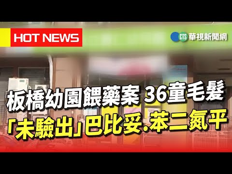 板橋幼園餵藥案　36童毛髮「未驗出」巴比妥.苯二氮平