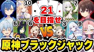 【原神】強いキャラといえば？チームで協力して21を目指せ！原神ブラックジャック【Genshin Impact】