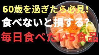 60歳から毎日食べたい食品5選｜健康な体を保つための食習慣