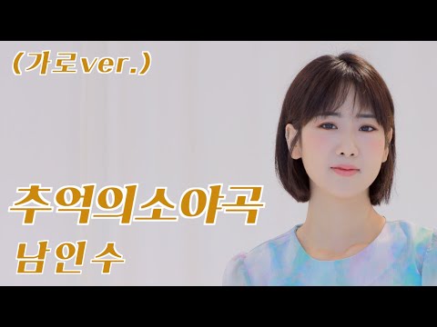 남인수 - 추억의소야곡 | 강혜연 hyeyeon COVER