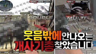웃음만 나오는 개사기총 ㅋㅋ 싸구려가 아니였다!!! ㅋㅋㅋㅋ