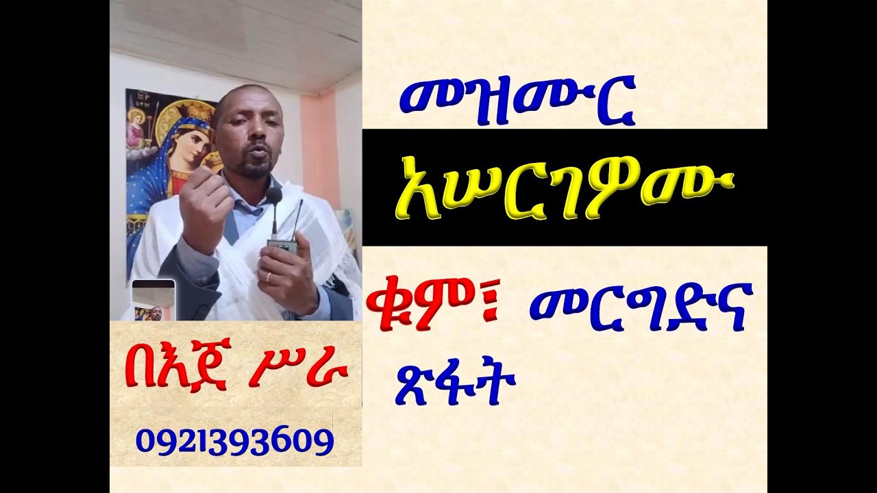 #መዝሙር፡ በ፬ አሠርገዎሙ #ሐምሌ 5  #ቁም፣ መረግድና ጽፋት #በእጀ ሥራ