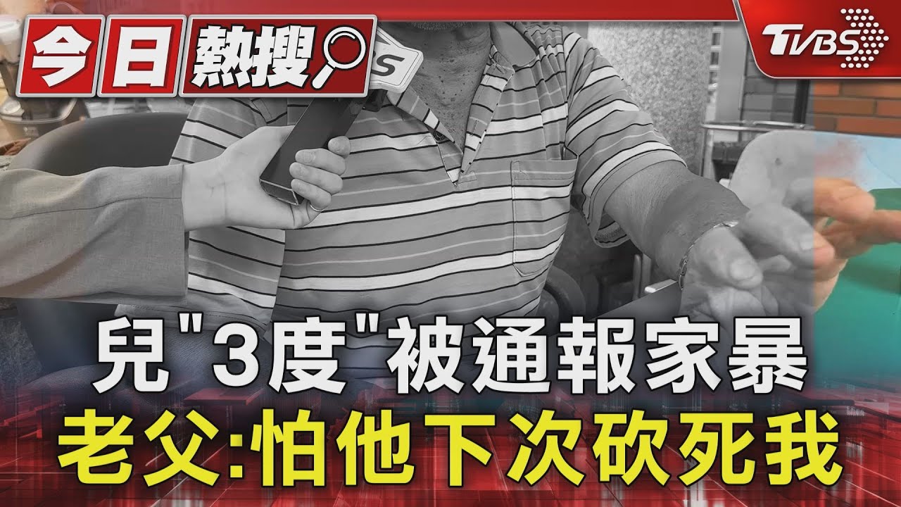 兒「3度」被通報家暴 老父:怕他下次砍死我