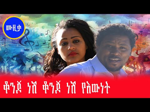 ቆንጆ ነሽ  ቆንጆ ነሽ የእውነት  |  አዲስ ሙዚቃ | New Ethiopian Musics | ከሰው እና ሕይወቱ