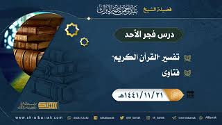 صورة درس فجر الأحد - الشيخ عبدالرحمن بن ناصر البراك 21-11-1441 هـ