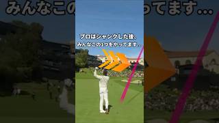 シャンクなら引き寄せるな、これをやれ