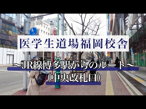 医学科 【経路案内】ＪＲ線博多駅(中央改札口)から、医学生道場福岡校舎までの行き方