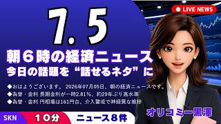 【最新】7月5日 朝の経済・音声ニュース｜今日の話題を“話せるネタ”に変える１０分
