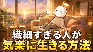 繊細な高知能者が不安を鎮める方法 | HSP