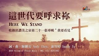 這世代要呼求祢