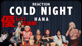 【HANA】この時期にとんでもなく刺さるわね、、|HANA「Cold Night」MV REACTION!