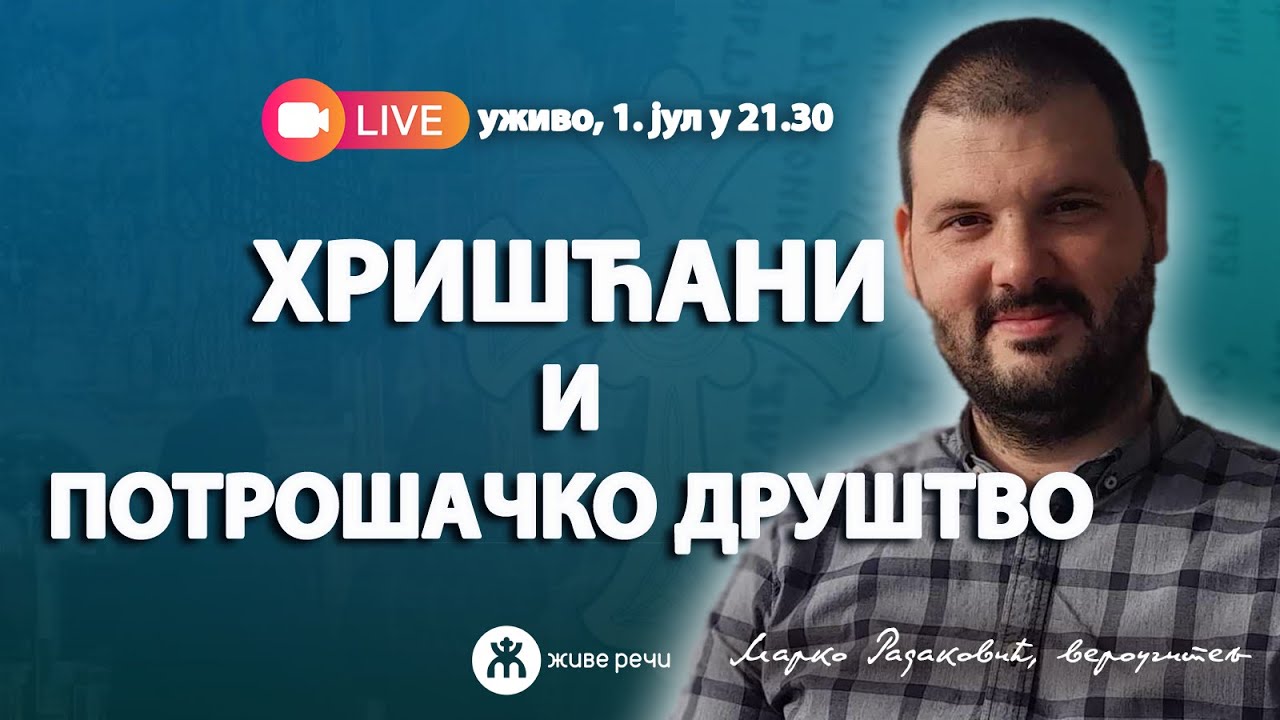 ХРИШЋАНИ И ПОТРОШАЧКО ДРУШТВО (уживо г. Марко Радаковић, 1. јул у 21.30)