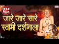 अक्कलकोट माझा स्वामींचा निवास Ja Re Ja Re Swami 