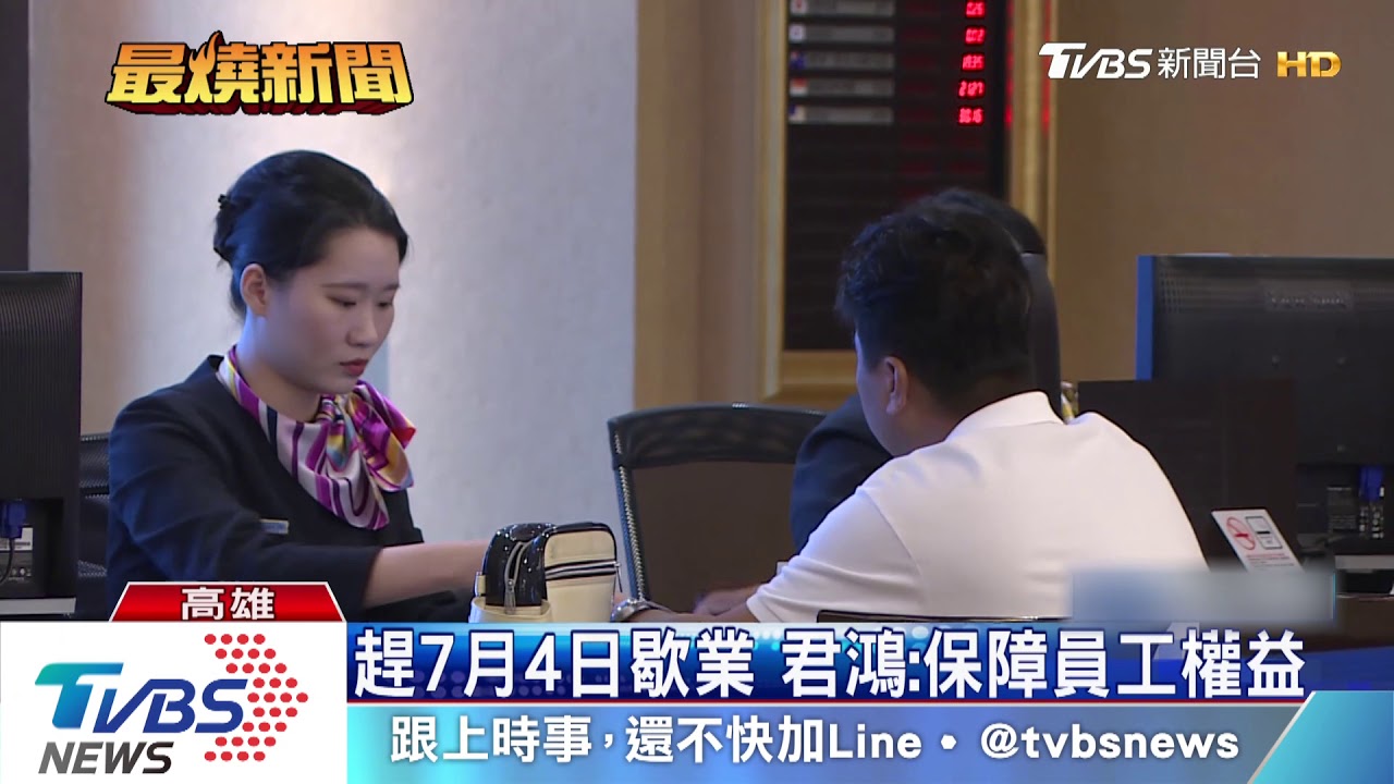 君鴻酒店吹熄燈號 員工錯愕顧客憂心