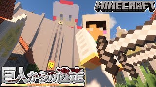 【進撃の巨人】巨人から逃げながらシガンシナク区まで逃げ切れ！【マインクラフト】