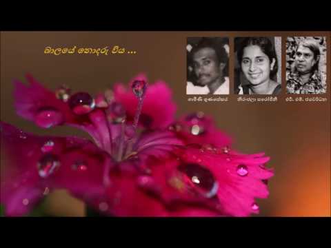 බාලයේ නොදරු විය - Baalaye Nodaru Viya Niranjala Sarojini/Gamini Gunaseara/HM Jayawardhana