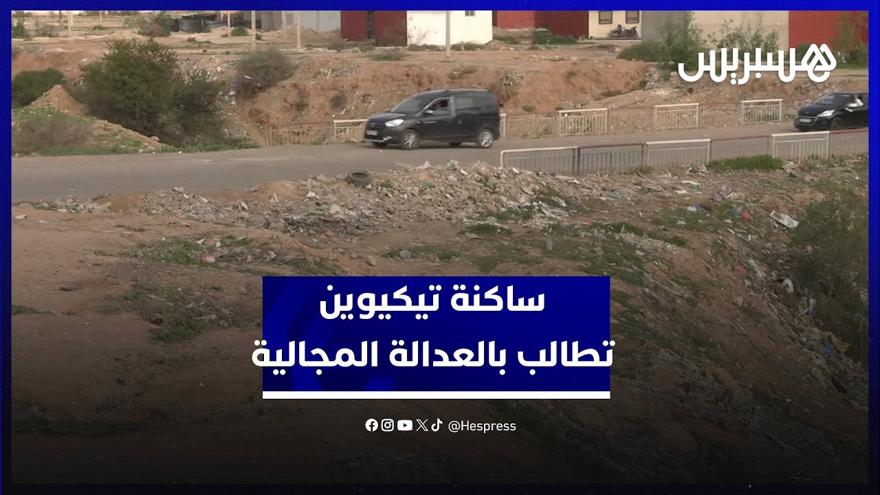 أحياء ناقصة التجهيز.. ساكنة تيكيوين تطالب بالعدالة المجالية thumbnail