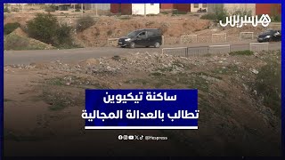 أحياء ناقصة التجهيز.. ساكنة تيكيوين تطالب بالعدالة المجالية thumbnail