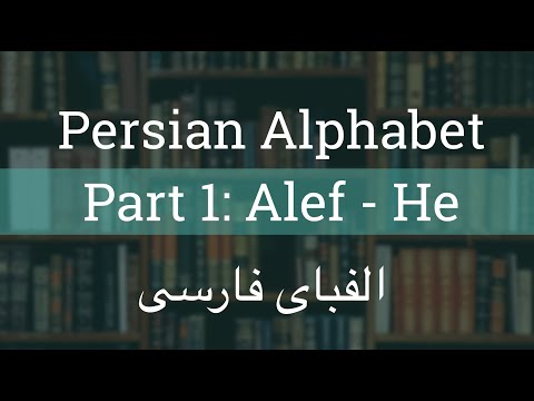 Persian Alphabet (Alef Ba) - Part 1: Alef - He | الفبای فارسی