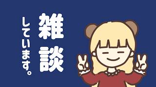 超レアケースですが雑談配信をしています🌴【生配信】