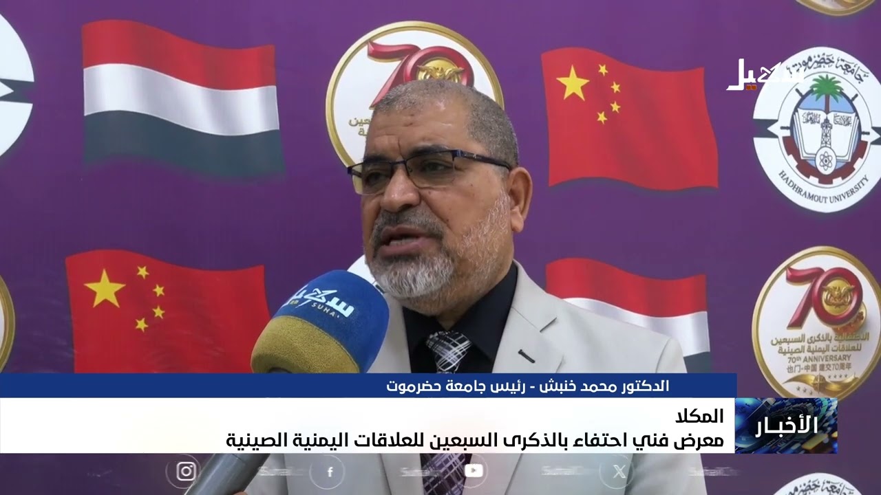 معرض فني احتفاء بالذكرى السبعين للعلاقات اليمنية الصينية