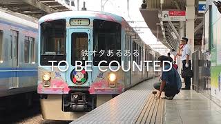 鉄オタのTo Be Countedあるある