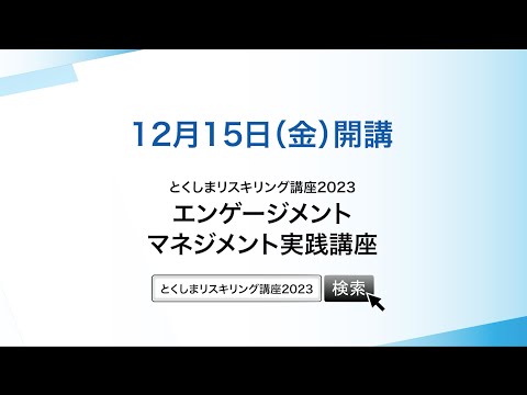 とくしまリスキリング講座2023 エンゲージメントマネジメント実践講座について