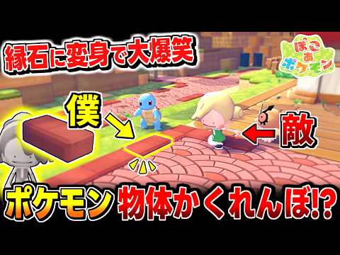 【ぽこあポケモン】道のブロックに変身して隠れたら最強すぎて大爆笑かくれんぼ