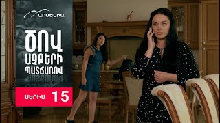 Ծով աչքերի պատճառով, Սերիա 15 / Tsov achqeri patcharov