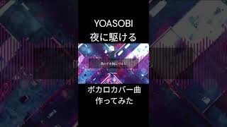 【YOASOBI】夜に駆ける【CeVIO AI IAカバー】#yoasobi #夜に駆ける #ayase  #yoasobiのベストソング #vocaloid #ia #ボカロ #ボカロp #lia