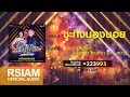 ชะทิงนองนอย ชาย เมืองสิงห์ Feat จินตหร�