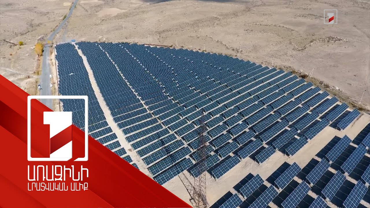 Վերականգնվող էներգիայի զարգացումը նվազեցրել է Հայաստանի կախվածությունը ներմուծվող էներգակիրներից