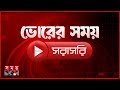 ভোরের সময় সংবাদ ২৮ নভেম্বর ২০২৫ Top News Somo