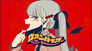 ヴァンパイア 歌ってみた/メイロ