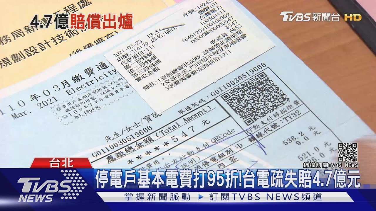 513大停電！5、6月基本電費打95折　台電拉高賠償4.7億
