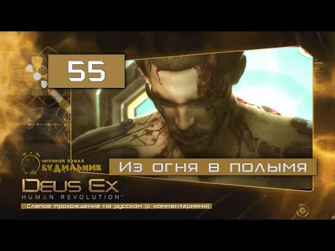 Deus Ex: Human Revolution ● Прохождение ПАЦИФИСТ #55 ● Из огня да в полымя